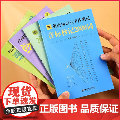 中小学生英语知识点手抄笔记全四册通用版音标记单词思维导图秒记初中2000语法速记小学生你得这样背单词手抄 英语16种时态