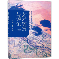 醉染图书艺术鉴赏与评论9787568938860