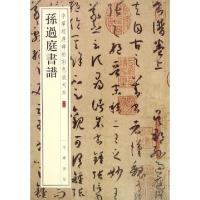 正版新书]孙过庭书谱中华书局编辑部 编9787101108750