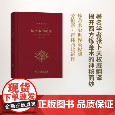 炼金术的秘密 美 劳伦斯·普林西比 Lawrence M Principe 炼金术从希腊化时期至今的发展与演变 了解炼