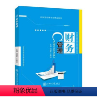 财务管理(双色) [正版]文旌课堂 财务管理学马慧军 双色中级财务管理基础预算筹资项目投资证券投资营运资金收益分配财务分