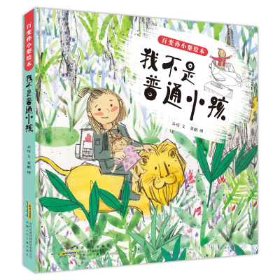 醉染图书我不是普通小孩/百变孙小梨绘本9787570701735