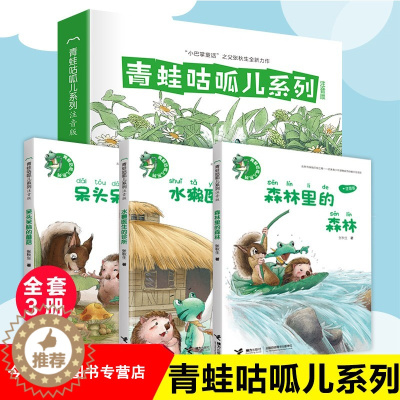 [醉染正版]呆头呆脑的蘑菇/水獭医生的诊所 青蛙咕呱儿系列 注音版 儿童文学 小巴掌童话 之父张秋生全新力作