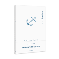 音像午后曳航(三岛由纪夫作品系列)//2021新定价(日)三岛由纪夫