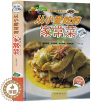 [醉染正版]正版 从小爱吃的家常菜 舌尖上的美食 经典家常常见菜烹调方法 经验学炒菜的菜谱书家常菜 食谱书籍大全家常