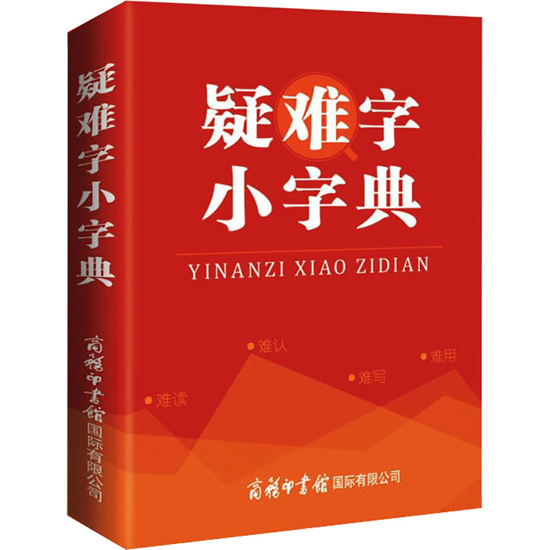 [M]疑难字小字典-9787517607489