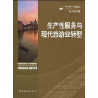 正版新书]生产性服务与现代旅游业转型张文建.9787503239151