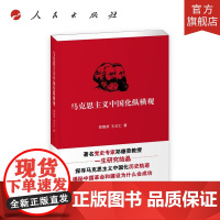 马克思主义中国化纵横观