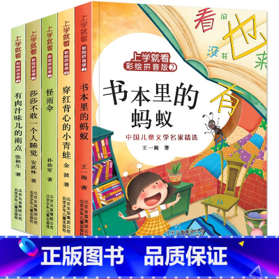 上学就看彩绘拼音版2 [正版]书本里的蚂蚁二年级注音版金波儿童文学上学就看全套5册小学生一年级课外书阅读书籍必读经典书目