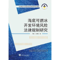 音像海底可燃冰开发环境风险法律规制研究刘超,王康敏