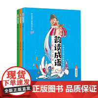 韵读成语全3册 7-10岁 韩兴娥 著 儿童文学