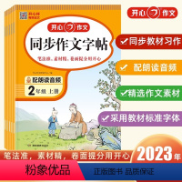 同步作文字帖 二年级上 [正版]2023秋新版开心教育二三四五六年级上册同步作文同步字帖范文素材大全思维导图 五感法写作