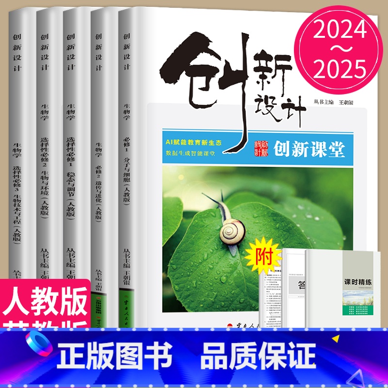 生物 选择性必修1 苏教版 江苏专用版 [正版]2024/2025创新设计课堂高中生物必修一二三人教苏教浙科高二上学期生