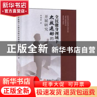 正版 全民健身视域下太极运动的开展研究 章海晨 吉林大学出版社