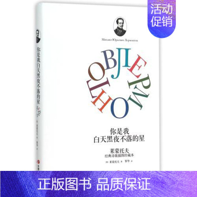 [正版] 你是我白天黑夜不落的星-(俄)莱蒙托夫|译者:黎华 经典诗歌 插图珍藏本 诗歌类书籍 外国诗歌书籍 现代出