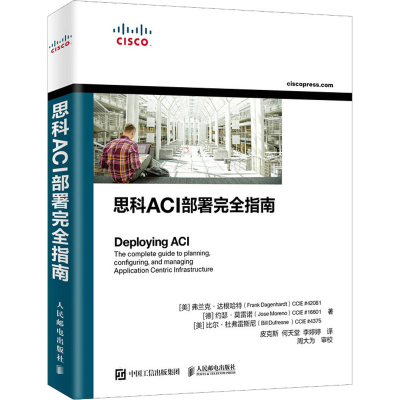 [M]思科ACI部署完全指南-9787115524300