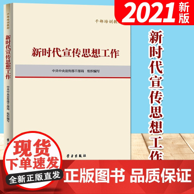 正版2021新书新时代宣传思想工作(干部培训教材)学习出版社 新时代党员干部党务党建书籍[]