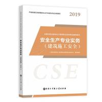 正版新书]安全生产专业实务(建筑施工安全)全国注册安全工程师职