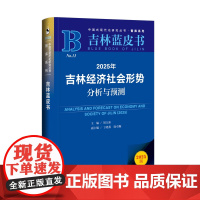 2025年吉林经济社会形势分析与预测 吉林蓝皮书 刘立新 主编;丁晓燕 徐卓顺 副主编 社会科学文献出版社