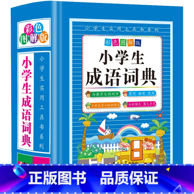 小学生成语词典 小学通用 [正版]小学生彩色图解精装版多功能字典8册工具书系列组词造句成语同义词近义词反义词歇后语谚语俗
