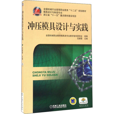 全国机械行业高等职业教育“十二五”规划教材:冲压模具设计与实践