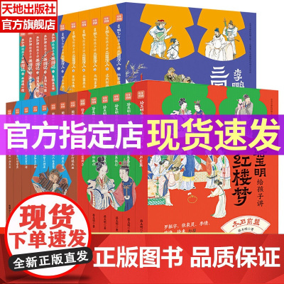 名家给孩子讲四大名著全⭐25册骆玉明讲红楼梦鲍鹏山讲水浒传李鹏飞讲三国演义王弘治讲西游记想玩好《黑神话:悟空》,先看西游