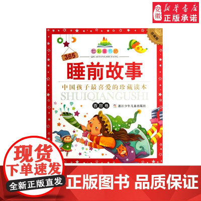 正版 365睡前故事(香甜卷珍藏版)/七彩童书坊 全彩注音 拼音读物 小学一二三年级寒暑假学校课外阅读图书ZS