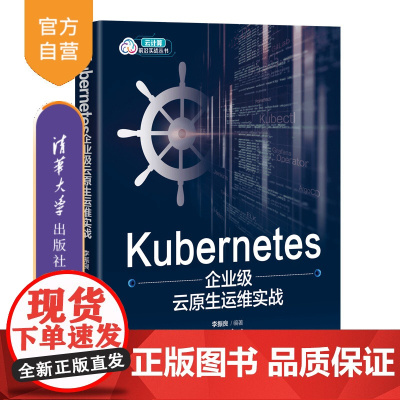 [正版新书]Kubernetes企业级云原生运维实战 李振良 清华大学出版社 Linux操作系统—程序设计