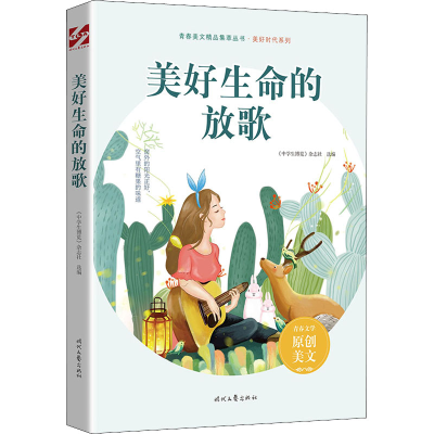 [M]美好生命的放歌-9787538768008