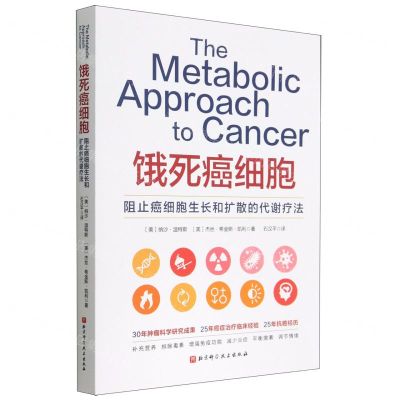 [N]饿死癌细胞(阻止癌细胞生长和扩散的代谢疗法)-9787571421243