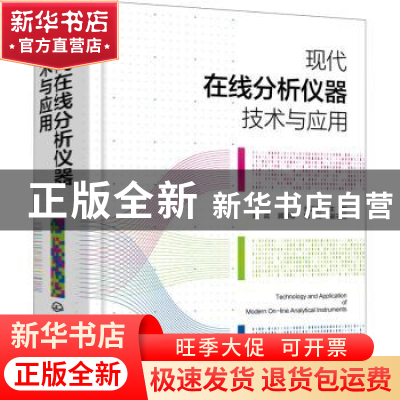 正版 现代在线分析仪器技术与应用 朱卫东主编 化学工业出版社 97