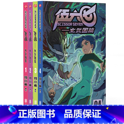 套装(4册) [正版] 伍六七.玄武国篇第三季1-2-3-4 全套共4册赠海报贴纸国漫刺客567书暗影刺客入围动画界