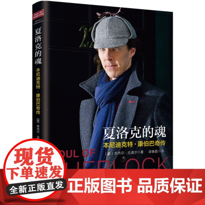 正版新书 夏洛克的魂:本尼迪克特 康伯巴奇传记 杰尔 古道尔著 神探夏洛克复仇者联盟 奇异博士剧主演人物传记人物