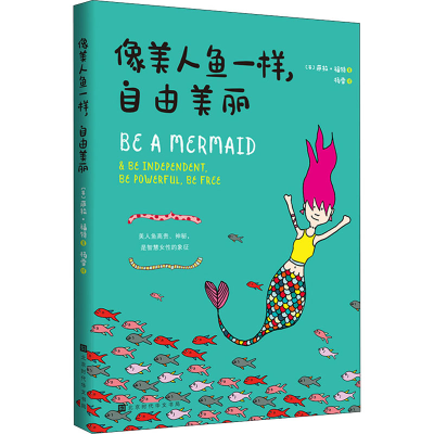 [M]像美人鱼一样,自由美丽 (英)萨拉·福特 著 杨雪 译 -9787569936438