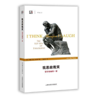 正版新书]开放人文:我思故我笑--哲学的幽默一面(美)约翰·艾