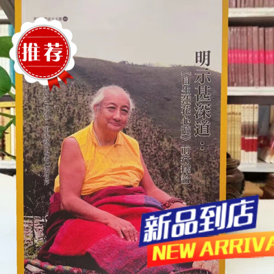 明示甚远道:《自生莲花心髓》前行释论 16开大版本