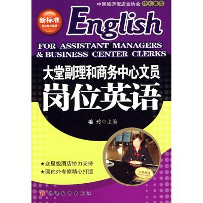 [M]大堂副理和商务中心文员岗位英语(1CD)-9787563714803