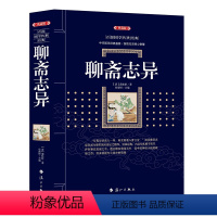 [正版]聊斋志异典藏版 (清)蒲松龄 著;史靖妍 主编 中国古诗词文学 青少年无障碍阅读白话文无删减中小学生必读课外书