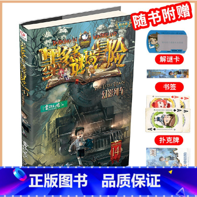 阳光版:14幻影列车 [正版]墨多多谜境冒险系列全套阳光版侦探推理小说全集不可思议事件簿雷欧幻像的儿童漫画书迷秘境三四五