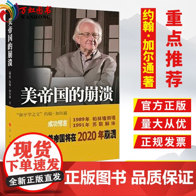 美帝国的崩溃 书过去现在与未来 “和平学之父”约翰·加尔通成功预言美国帝国主义将在2020年人民出版社美帝国的崩溃书