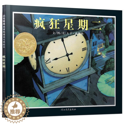 [醉染正版]正版 疯狂星期二 绘本精装硬壳大卫威斯纳著凯迪克金奖儿童图画书宝宝睡前故事幼儿园亲子共读启蒙认知书籍河北