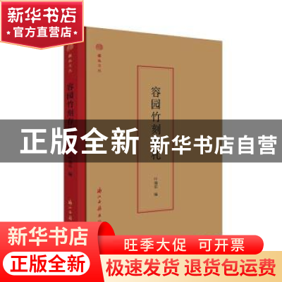 正版 容园竹刻存札 叶瑜荪 浙江古籍出版社 9787554015636 书籍