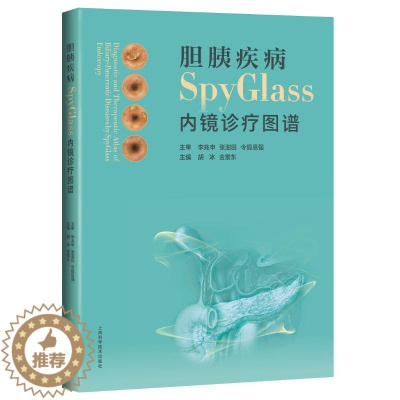 [醉染正版]胆胰疾病SPYGLASS内镜诊疗图谱 胡冰,金震东,主编 家庭保健养生基础知识入门读物图书 专业书籍 上海科