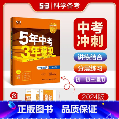 [广东专版]数学 九年级/初中三年级 [正版]2024新版五年中考三年模拟初中生物地理会考真题中考总复习期末冲刺初二语文