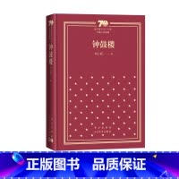钟鼓楼新中国70年70部长篇小说典藏茅盾文学奖刘心武人民文学出版社 [正版]钟鼓楼新中国70年70部长篇小说典藏茅盾文学