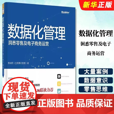 数据化管理:洞悉零售及电子商务运营(全彩) 黄成明 (@数据化管理) 电子工业出版社 正版书籍