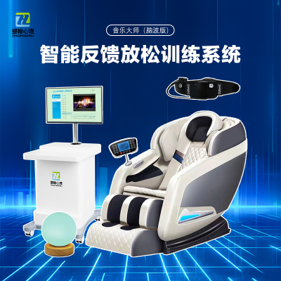 曌翰智能身心反馈EEG放松训练系统脑波款