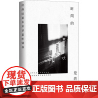 时间的基本形状是纺锤体 程波 著 中国近代随笔文学 正版图书籍 上海文艺出版社