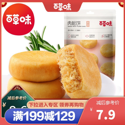 百草味 糕点 肉松饼260g 传统糕点网红零食 特色小吃美食点心满满