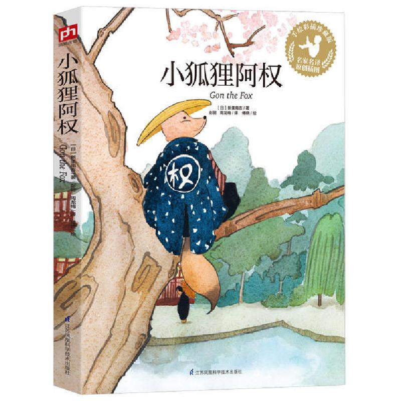 正版新书]小狐狸阿权[日]新美南吉9787553773797